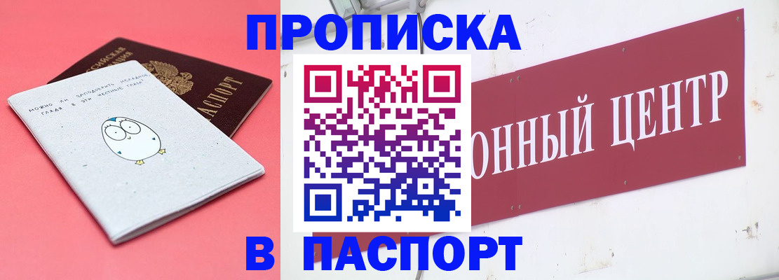 купить прописку в Строителе